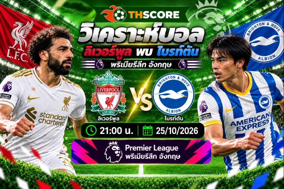 วิเคราะห์บอล ลิเวอร์พูล พบ ไบรท์ตัน 25/10/2026 – พรีเมียร์ลีก อังกฤษ 2026/27