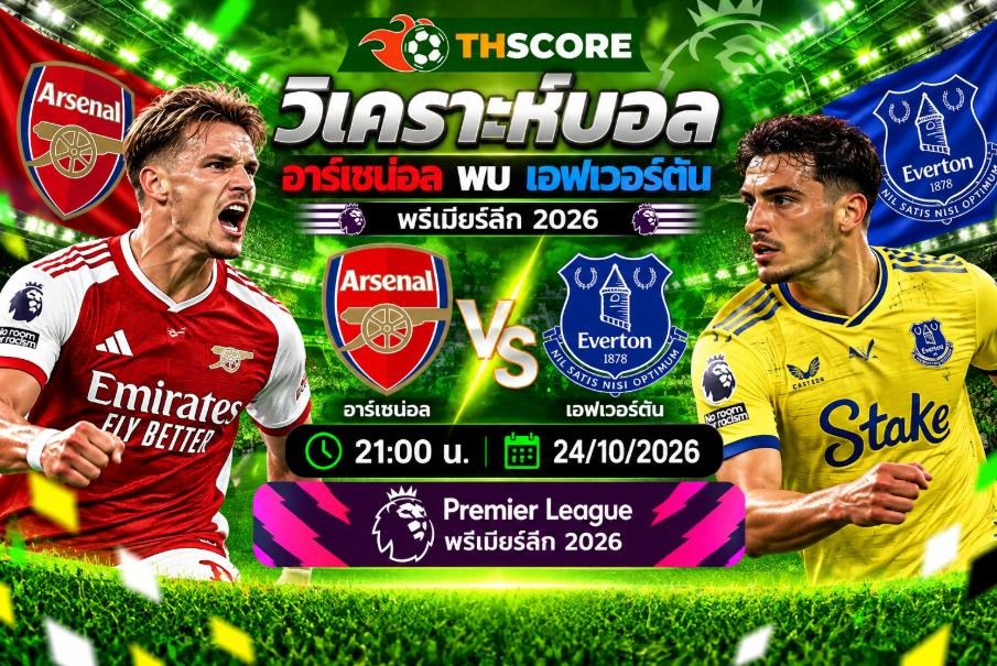 วิเคราะห์บอล อาร์เซน่อล พบ เอฟเวอร์ตัน 21:00 24/10 – พรีเมียร์ลีก 2026